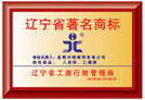 荣获辽宁省著名商标称号