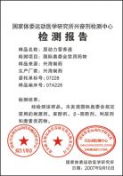 经国家体育运动医学研究所兴奋剂检测中心检测原动力营养液不含任何激素类物质