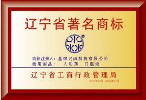 荣获辽宁省著名商标称号