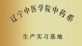 辽宁中医学院生产实习基地