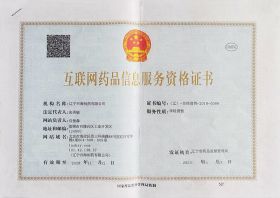互联网药品信息服务资格证书